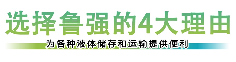 选择鲁强塑料制品的4大理由